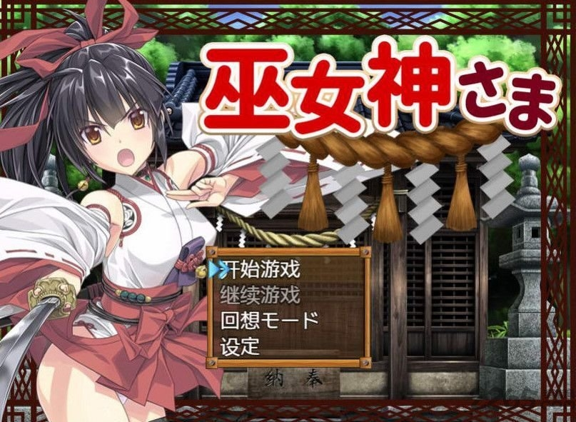 【RPG/安卓直接装】巫女神小依-完整版-Ninan ACG