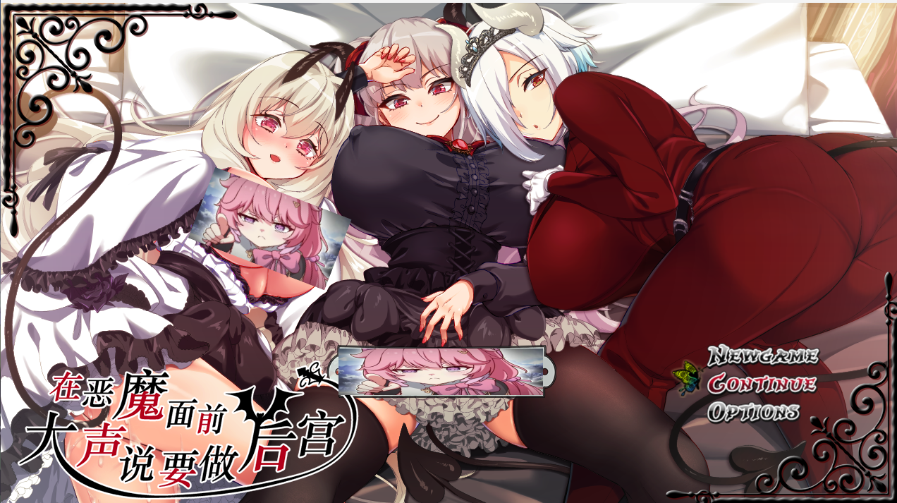 [精选RPG/PC+安卓]在恶魔面前大声说要做后宫-Ninan ACG