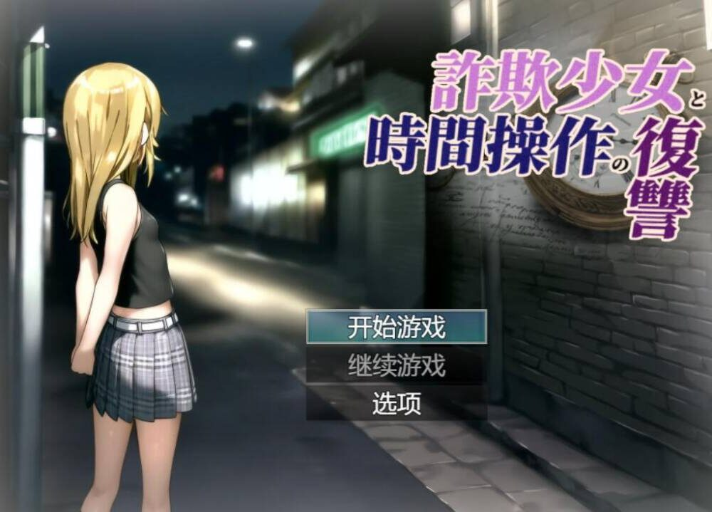 【PC-RPG-机翻】欺诈少女与时间操控的复仇 先行プレイ版-Ninan ACG