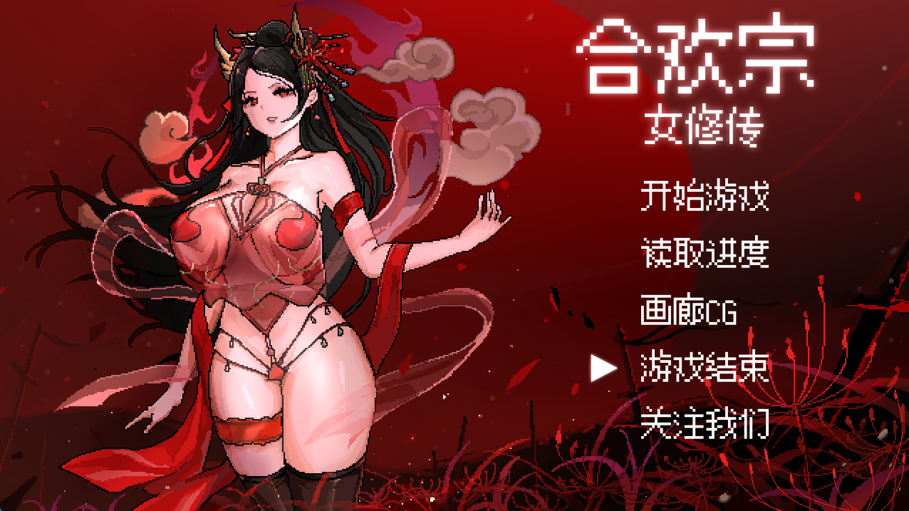 【古风RPG/中文/像素步兵】合欢宗女修传 V0.17 [有待更新]-Ninan ACG