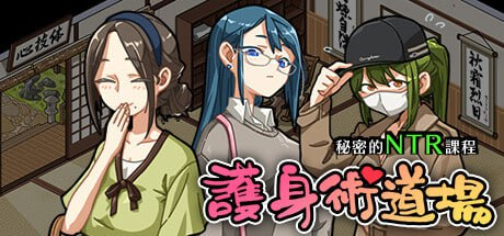 【SLG-NTR】护身术道场  STEAM官方繁体中文 v1.9.3-Ninan ACG