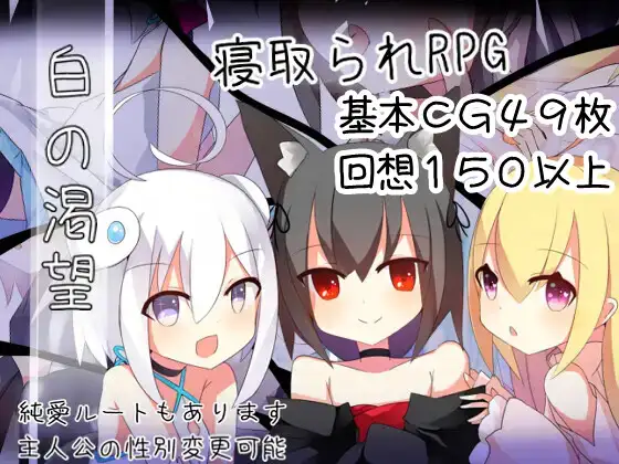 【NTR-RPG-AI内嵌-双端】白的渴望-Ninan ACG